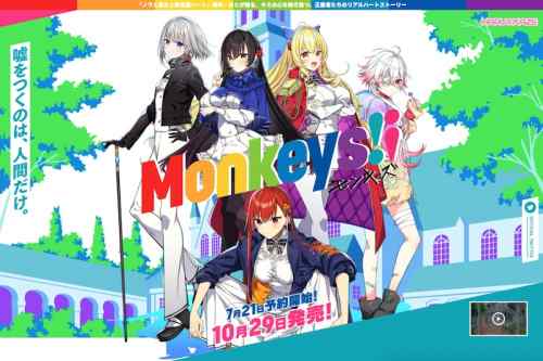 HARUKAZE完全新作『Monkeys!¡』公式サイトが正式公開！お嬢様×ヤンキーによるドタバタラブコメ！