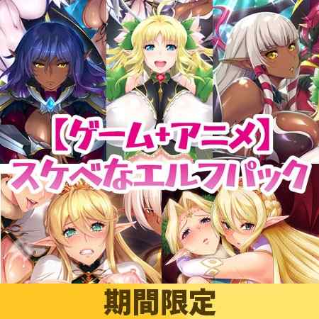 「ルネソフト」スケベエルフセールは週明け6月16日まで！お得なパックの復刻販売も同日まで
