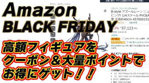 【美少女フィギュア】Amazonブラックフライデーセール！高額フィギュアが20％OFFクーポン＆大量ポイントで超お得に買えちゃいます！！