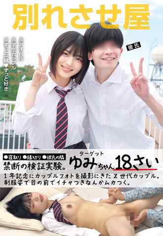 「別れさせ屋」付き合って一周年の