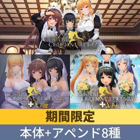 DLsiteにて『カスタムオーダーメイド3D2』のお得なパックが期間限定で販売中！大型アペンド8本入り！