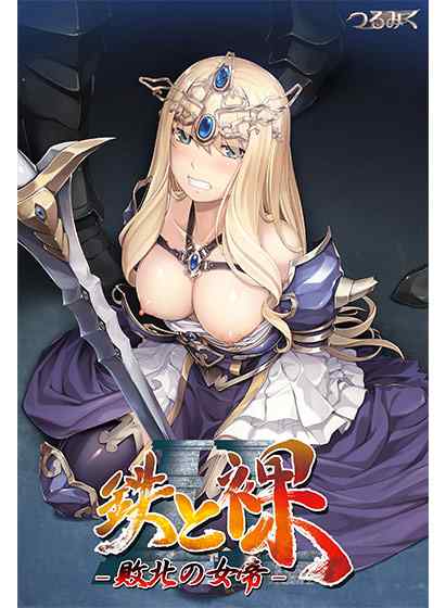 つるみく作品が最大88%OFF！新作『鉄と裸III -東方動乱 女神失墜-』予約記念キャンペーンが開催！
