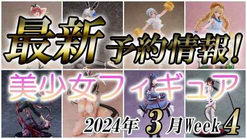 【美少女フィギュア】2024年3月第4週の美少女フィギュア予約開始情報！！【Bishoujo Figures】