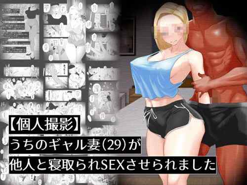 「【個人撮影】うちのギャル妻（29）が他人と寝取られSEXさせられました」スピンオフ作品。＃個撮 ＃個人撮影 ＃寝取られ ＃NTR ＃嫁晒し（はいとく先生）