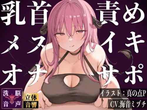 ドリームファクトリー「【メスイキ】【オナサポ】乳首責めメスイキオナサポ淫魔〜メスイキ改造される七日間〜（CV：海音ミヅチ）」感想