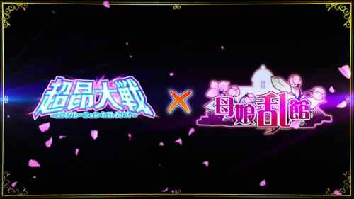 超昂大戦×母娘乱館コラボイベント『母娘超昂！使用人は異世界で主を探す』開催中！