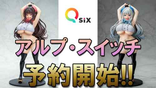 Q-six「アルプ・スイッチ」予約開始！！