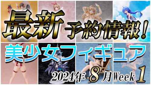 【美少女フィギュア】2024年8月第1週の美少女フィギュア予約開始情報！！【Bishoujo Figures】