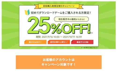 FANZAにある“ほとんどのエロゲ”が50本まで25%OFFになる驚異の新規向け割引キャンペーンが開催！