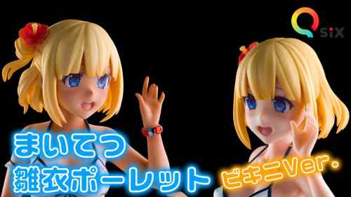 【美少女フィギュア】Q-six「まいてつ 雛衣ポーレット ビキニver. 通常＆日焼けあと」【フィギュアレビュー】