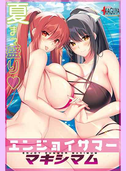 アトリエかぐや新作『エンジョイサマー マキシマム』DL版が予約開始！予約すると5%OFFになってお得！
