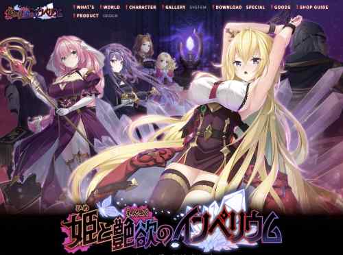 『姫と艶欲のインペリウム』公式サイトが公開！エスクードの姫様調教シリーズ最新作が2026年4月に発売