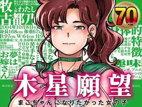 名作変身キャラに憧れる恵体系JDがコスプレ（えっち）にハマってエロ可愛く変身していく展開が堪らない！？ケンソウオガワ（フクダーダ氏）「木星願望」感想。
