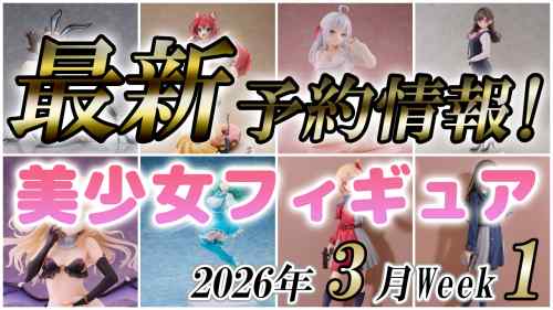 2026年3月第1週の美少女フィギュア予約開始情報！！