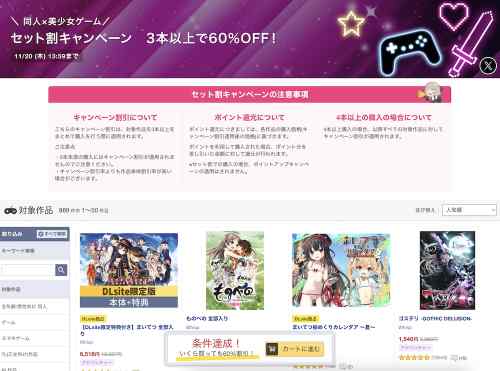 同人×エロゲが対象！DLsiteにて3本以上購入で60%OFFとなるお得なセット割キャンペーンが開催中！
