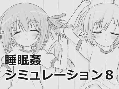 【同人】エロフラ部「睡眠○シミュレーション8」感想