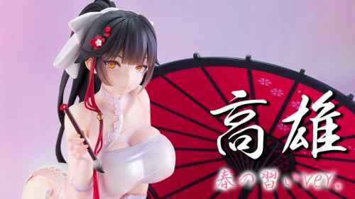 【美少女フィギュア】アルファマックス「アズールレーン 高雄 ～春の習い ver.～」【開封フィギュアレビュー】