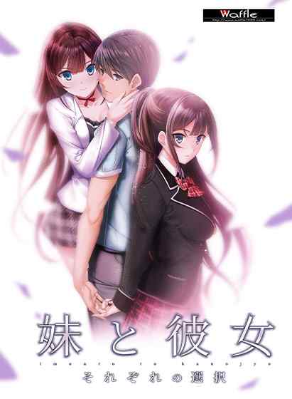 『妹と彼女〜それぞれの選択〜』のサブスク配信は1月9日まで！兄妹愛×やるせなさがテーマのWaffle作品