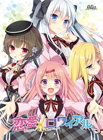 ヒロインたちによる火花バチバチな主人公争奪戦！アサプロの『恋愛×ロワイアル』がサブスクに追加！