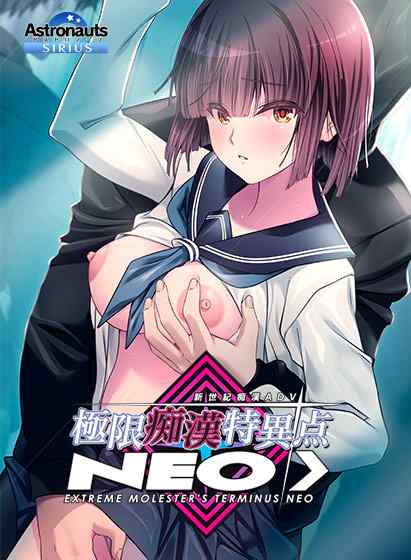 『極限痴漢特異点NEO』が本日発売！アストロノーツの大人気痴漢ADVシリーズ最新作が登場！