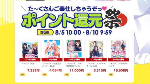 『コイカツ！』の週末限定ポイント20%還元セールは明日8月10日まで！FANZAサマセ2021