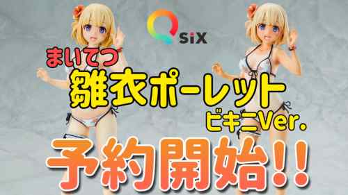 Q-six「まいてつ 雛衣ポーレット ビキニver.」予約開始！！