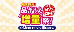 駿河屋 感謝還元！品ぞろえ”増量”祭！