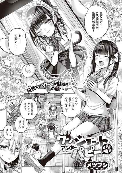 メツブシ「ワンショットアンダーパピー」感想
