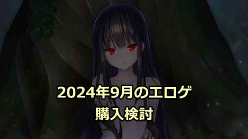 2024年9月のエロゲ：購入検討