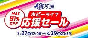 駿河屋ホビーライフ応援セール