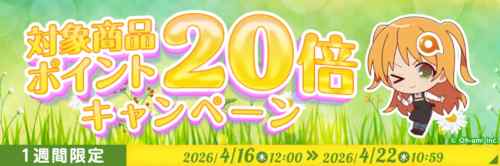 あみあみ 対象商品ポイント20倍キャンペーン