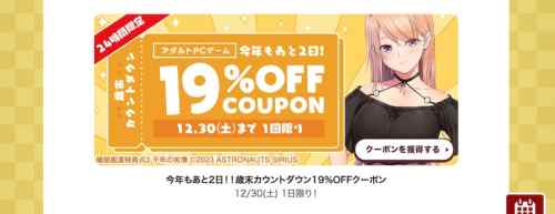 【24時間限定】今年もあと2日！FANZAにて歳末カウントダウンエロゲ19%OFFクーポンが配布中！