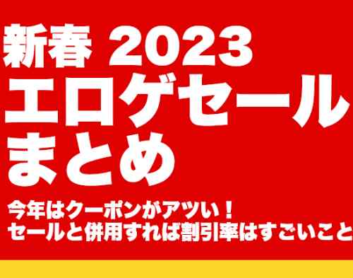 【2023年】新年のエロゲセール情報まとめ！掲載数は60以上！今年はクーポンがアツい！併用すれば超安い