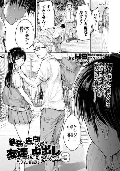 「彼女に告白する前に友達に中出しされた… 3」