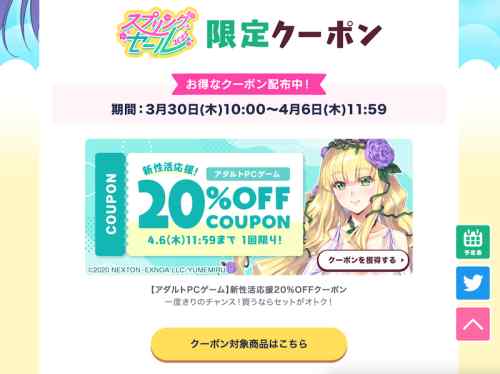 【FANZA春セール】エロゲの限定クーポン3種類は明後日4月6日午前中まで！18～25%OFFクーポン