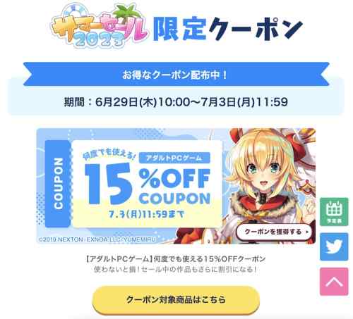 【クーポン】FANZA GAMESにて現在配布中の各種エロゲクーポンは週明け7月3日午前中まで！