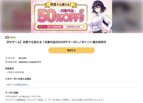 FANZA GAMESにて3月のエロゲ50%OFFクーポンが配布！今回は300円セールの作品も多数対象！