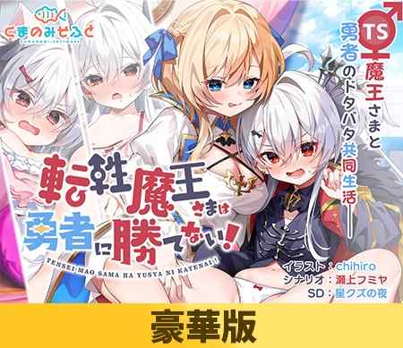 『転性魔王さまは勇者に勝てない！』が5%OFFでゲットできる予約記念キャンペーンが開催中！