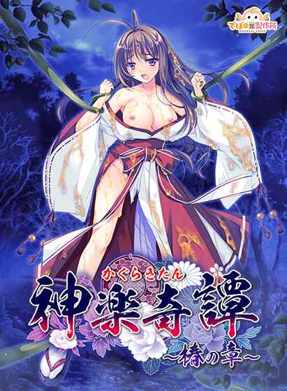 神楽奇譚 ～椿の章～ 体験版 レビュー・感想