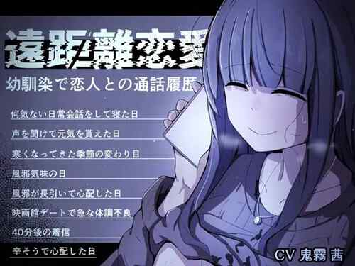 音声作品「遠距離恋愛～幼馴染で恋人との通話履歴～」【 通話 電話 NTR】（しわし青果）