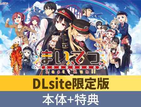 DLsiteにて『まいてつ』シリーズ累計80万DL突破記念キャンペーンが開催！50％OFFクーポンも