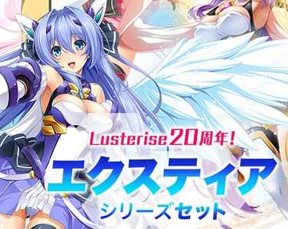 Lusterise20周年記念の大感謝祭は今日まで！『エクスティア』期間限定セットや過去作最大半額など