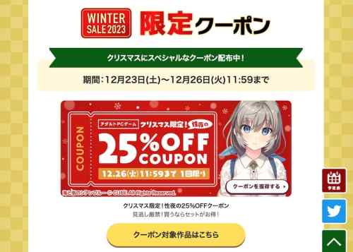 【クーポン】FANZAのクリスマス限定エロゲ25%OFFクーポン、有効期限は明日12月26日午前中まで！