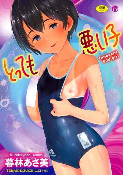 暮林あさ美「とっても悪い子」感想