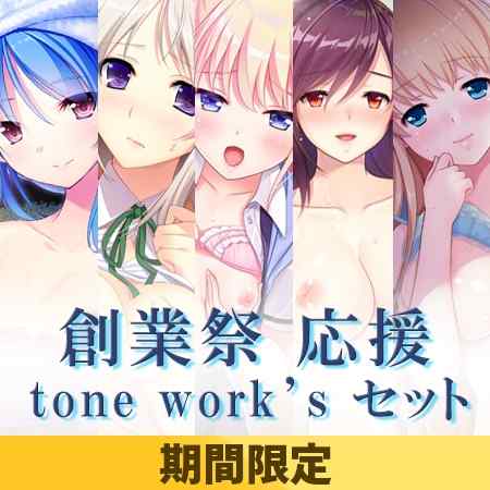 創業祭 応援 tone work’sセット