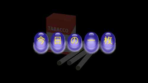 今日の一枚（#007）タバコ編