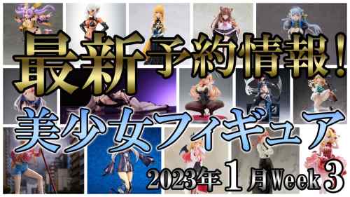 【美少女フィギュア】2023年1月第3週の美少女フィギュア予約開始情報！！【Bishoujo Figures】