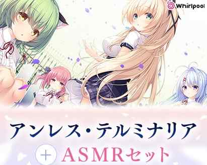 【FANZA春セール】Whirlpool15周年記念作『アンレス・テルミナリア』＋ASMRの期間限定セットが登場