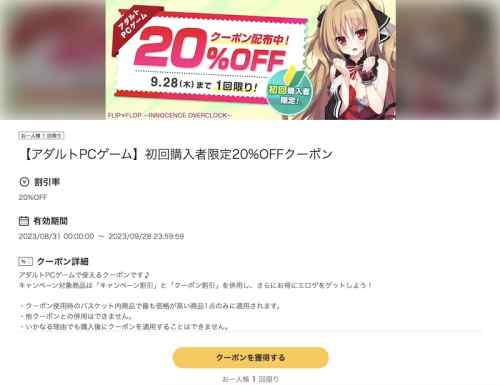 【クーポン】FANZAにて配布されているエロゲ初回購入者限定20%OFFクーポンは明日9月28日まで！