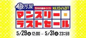5月の締めくくり 駿河屋 マンスリー・ラストセール
